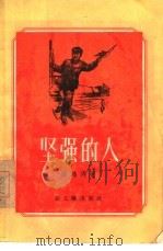 坚强的人  短篇小说集   1956  PDF电子版封面  10078·975  滕鸿涛著 