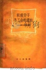 积极分子是工会的梁柱   1958  PDF电子版封面  3007·236  古冶机务段工会委员会编著 