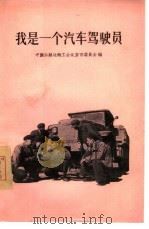 我是一个汽车驾驶员   1956  PDF电子版封面  T15007·7  中国公路运输工会北京市委员会编 