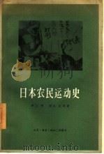 日本农民运动史   1957  PDF电子版封面  11002·162  （日）井上清等著；高锡译 