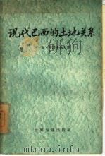 现代巴西的土地关系   1960  PDF电子版封面  4003·91  （苏）西沃洛鲍夫，А.М.著；南兵译 