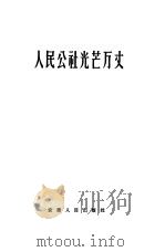 人民公社光芒万丈（1959 PDF版）