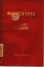 城市人民公社大放光彩（1960 PDF版）