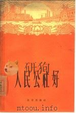 人民公社好   1960  PDF电子版封面  3071·121  北京出版社编辑 