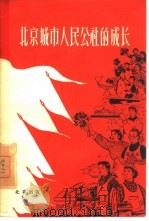 北京城市人民公社的成长   1960  PDF电子版封面  3071·142  北京出版社编辑 