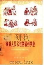 办好人民公社的福利事业   1960  PDF电子版封面  3071·123  中共北京市委农村工作部办公室编 