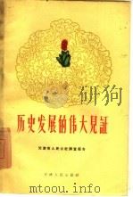 历史发展的伟大见证  天津人民公社调查报告（1960 PDF版）