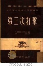 第三次打击   1952  PDF电子版封面    （苏）毕尔文采夫（А.Первенцев）撰；徐文译；中央人 