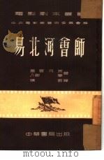 易北河会师  全1册   1953  PDF电子版封面    屠尔兄弟，Л·谢宁著；陈鄂译 