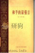 和平的最强音   1959  PDF电子版封面    石方禹著 