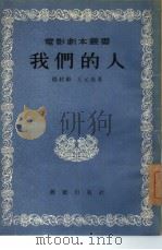 我们的人   1955  PDF电子版封面    杨村彬，王元美著；电影艺术编译社编辑 