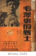 毛泽东的战士  电影小说（ PDF版）