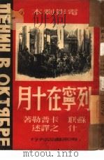 列宁在十月  电影剧本   1949  PDF电子版封面    （苏联）卡普勒著；什之译 