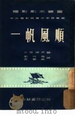 一帆风顺   1952  PDF电子版封面    А.波波夫著；刘光杰，俞灏东译 