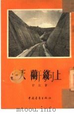 天兰线上   1954  PDF电子版封面    舒红编撰 