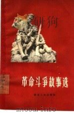 革命斗争故事选集   1961  PDF电子版封面  T10106·477  湖北人民出版社编辑 