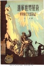 进军世界屋脊  修筑青藏公路散记   1957  PDF电子版封面  10078·1472  刘五著 