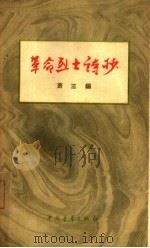 革命烈士诗抄  第3编   1959  PDF电子版封面  10009·411   