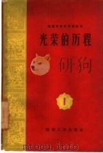 光荣的历程  第1集   1959  PDF电子版封面  10104·199  福建人民出版社编辑 