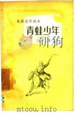 电影文学剧本  青蛙少年   1957  PDF电子版封面  10078·1317  丘原，傅仇著 