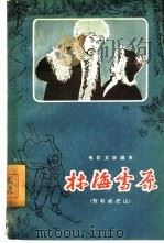 电影文学剧本  林海雪原 智取威虎山（1961 PDF版）