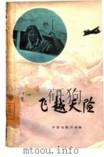 电影文学剧本  飞越天险（1959 PDF版）