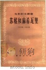 苏妮和麻希瓦里   1956  PDF电子版封面  10022·60  （印）卡尔吉著；姚艮译；电影艺术编译社编辑 