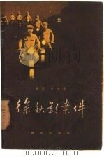 徐秋影案件   1957  PDF电子版封面  10067·18  丛深，李赤著 