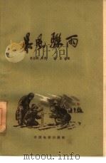 电影文学剧本  暴风骤雨   1960  PDF电子版封面  10061·210  林蓝改编 