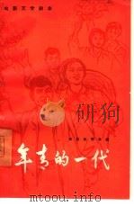 电影文学剧本  年青的一代   1965  PDF电子版封面  10077·1181  陈耘，赵明改编 