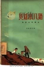 电影文学剧本  英雄小八路   1961  PDF电子版封面  10104·285  周郁辉改编 