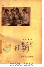 电影文学剧本  娘子军   1959  PDF电子版封面  10061·170  丛深编剧 