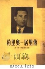约里奥-居里传   1953  PDF电子版封面    贝·格·库兹湼佐夫著；陈中辅译 