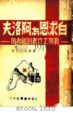 白求恩与阿洛夫  医务工作者的新方向   1958  PDF电子版封面    周而复，方纪著 