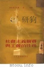 社会主义竞赛与工会的任务   1951  PDF电子版封面    库兹聂佐夫著；尚智译 