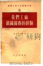 我们工厂组织竞赛的经验   1955  PDF电子版封面    （苏）库尔久科夫（А.Курдюков）著；邹宁译 