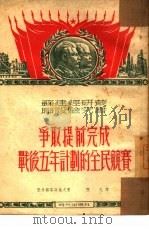 争取提前完成战后五年计划的全民竞赛   1951  PDF电子版封面    （苏）叶弗斯塔菲也夫（Г.Евстафьев）撰；张凡译 