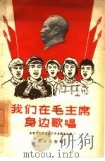 我们在毛主席身边歌唱   1960  PDF电子版封面  8071·129  北京市文学艺术工作者联合会编 