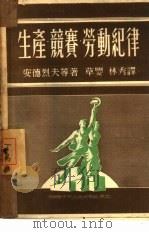 生产·竞赛·劳动纪律   1950  PDF电子版封面    （苏）安德烈夫等著；草婴，林秀译 