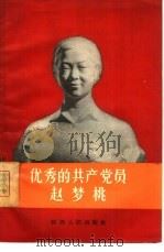 优秀的共产党员赵梦桃   1965  PDF电子版封面  T3094·102  陕西省总工会宣传部编 