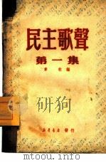 民主歌声  第1集   1949  PDF电子版封面    章枚编 