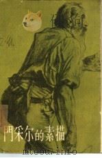 门采尔的素描   1963  PDF电子版封面  8028·1889  安亚编 