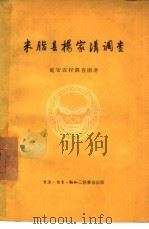 米脂县杨家沟调查（1957 PDF版）