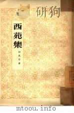 西苑集   1952  PDF电子版封面    何其芳撰 