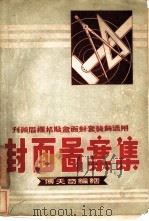 封画图案集   1953  PDF电子版封面    傅天奇 
