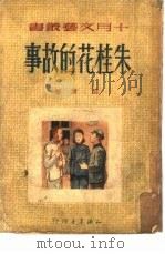朱桂花的故事   1950  PDF电子版封面    路翎撰；十月文丛编委会编辑 