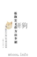 张淑云工作方法介绍   1951  PDF电子版封面     