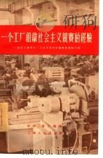 一个工厂组织社会主义竞赛的经验  国营上海机床厂工会开展劳动竞赛的经验介绍   1956  PDF电子版封面    石林，贵义编著 