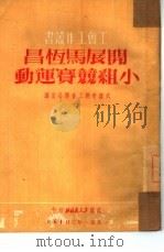 开展马恒昌小组竞赛运动（1951 PDF版）