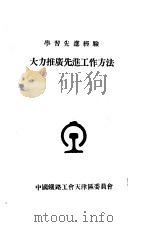 学习先进经验  大力推广先进工作方法（ PDF版）